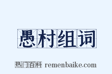 愚村组词是什么意思的图片